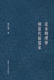 従宋明理学到当代新儒家