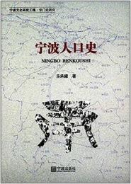 寧波人口史
