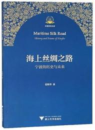 海上絲綢之路：寧波的歷史與未來