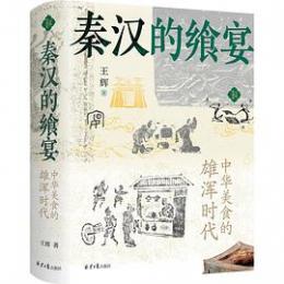 秦漢的饗宴：中華美食的雄渾時代（分揀中国史）
