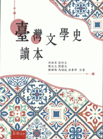 台湾文学史読本
