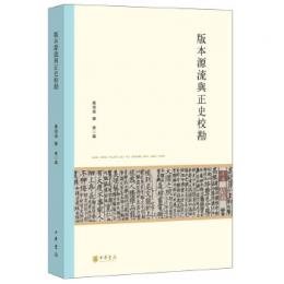 版本源流与正史校勘　北京大学中国古代史研究中心叢刊