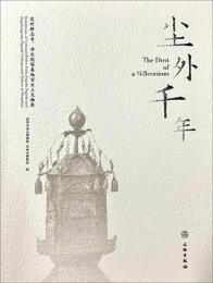 塵外千年　定州静志寺、浄衆院塔基地宮出土文物展