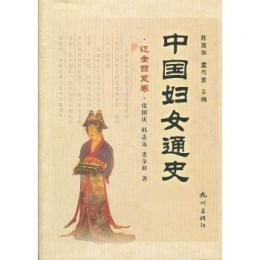 中国婦女通史　遼金西夏巻