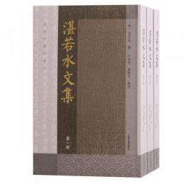 湛若水文集（全３冊）