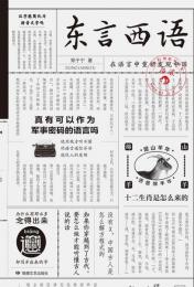 東言西語：在語言中重新発現中国（中国語言探秘三種）