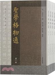 聖学格物通（全4冊）