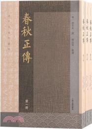 春秋正伝（全3冊）