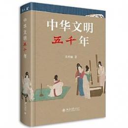 中華文明五千年