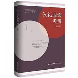 儀礼服飾考弁（台湾地区国学叢書）　
