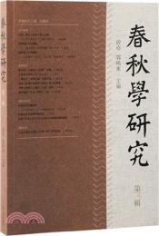 春秋学研究(第3輯)