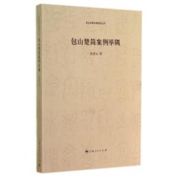 包山楚簡案例挙隅 出土法律文献研究叢書
