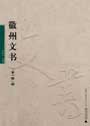 徽州文書　第一輯(全10冊)