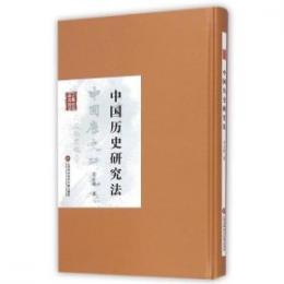 中国歴史研究法：民国首版学術経典