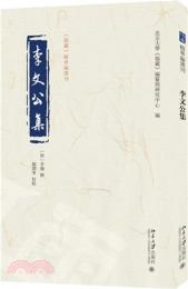 李文公集（『儒蔵』精華編選刊）　北京大学