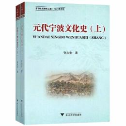 元代寧波文化史(全二冊)(寧波文化研究工程・専門史研究)