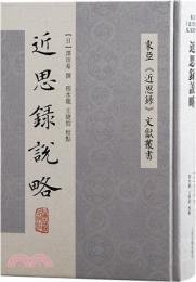 近思録説略