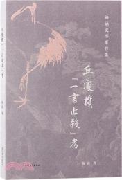 丘処機「一言止殺」考