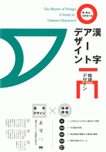 漢字アートデザイン　格律デザイン