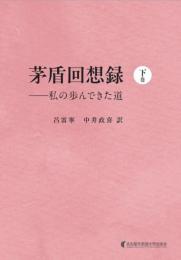茅盾回想録（下巻）  私の歩んできた道