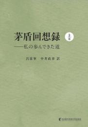茅盾回想録（上巻）  私の歩んできた道