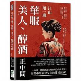 江山甩一辺華服美人醇酒正中間:百搭漢服×時興妝容×垂涎佳肴×脫俗茶酒