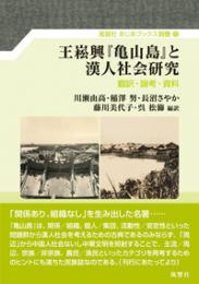 王崧興『亀山島』と漢人社会研究　翻訳・論考・資料
