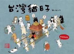 台湾猫日子(漫画)