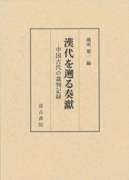 漢代を遡る奏𤅊　中国古代の裁判記録