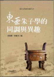 東亞朱子學的同調與異趣