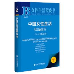 中国女性生活状況報告NO.15(2022)女性生活藍皮書