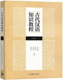 古代漢語知識教程(増訂版)