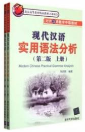 現代漢語実用語法分析（第2版）（上下冊）-対外漢語教学中級教材