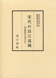 宋代史研究会研究報告集　(8)宋代の長江流域　社会経済史の視点から