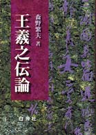 王羲之伝論