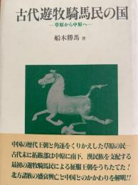 古代遊牧騎馬民の国　草原から中原へ