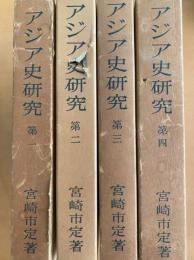アジア史研究（１～４巻）