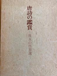 唐詩の鑑賞　珠玉の百首選