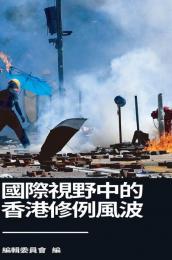 國際視野中的香港修例風波