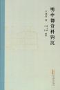 明中都資料鈎沈