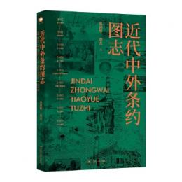 近代中外条約図誌