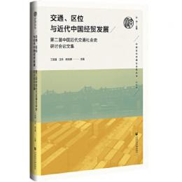 交通、區位與近代中國經貿發展：第二屆中國近代交通社會史研討會論文集（中國近代交通社會史叢書）