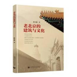 老北京的建築與文化