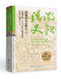 微觀清史100日：帝國重構、五行八作與城市摩登(1644-1780)