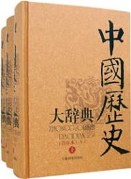中国歴史大辞典(音序本)全3冊
