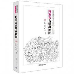 内蒙古古建筑地図：中国古代建築知識普及与伝承系列叢書·中国古建築地図