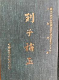 列子補正