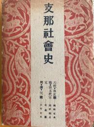 支那社会史（支那地理歴史大系第七巻）