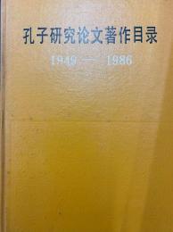 孔子研究論文著作目録　1949—1986