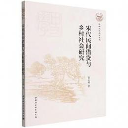宋代民間借貸与郷村社会研究  雲南大学史学叢書